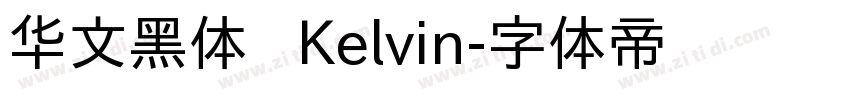 华文黑体   Kelvin字体转换